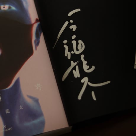 仮面考｜今福龍太【著者サイン入り】