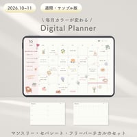 〈2026.10~11月〉デジタルプランナーお試し版