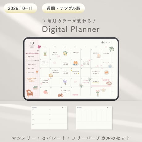 〈2026.10~11月〉デジタルプランナーお試し版