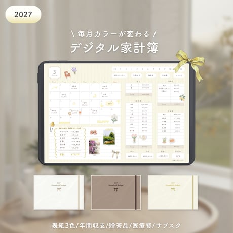 【ステッカー付き】 2027デジタル家計簿