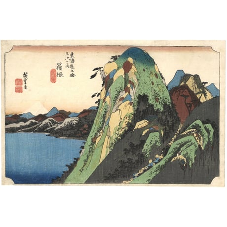 広重 「東海道五十三次　箱根」(保永堂)