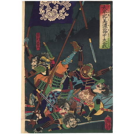 芳年 「太平記美濃霧中大合戦」-関ヶ原の戦い-