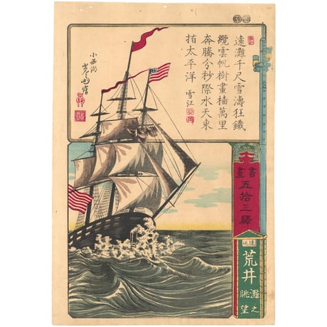 芳盛 「書画五拾三駅　遠江　荒井　灘之眺望」