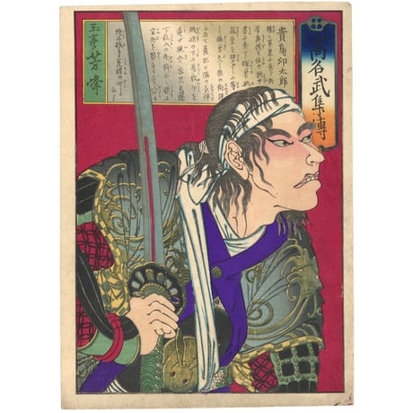 芳峰 「高名武集伝　貴島卯太郎」