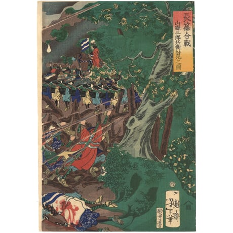 芳年 「長篠合戦　山県三郎兵衛討死之図」-長篠の戦い-