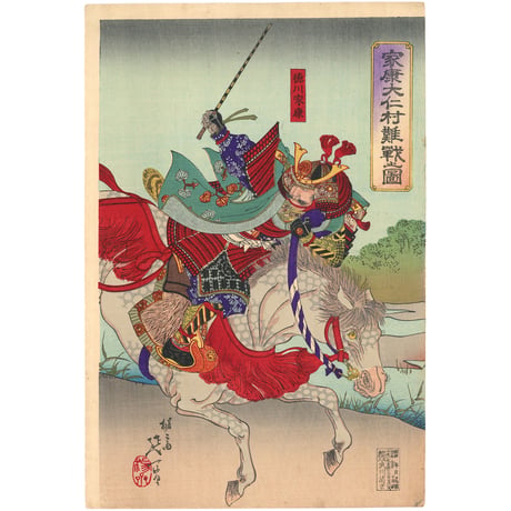 延一 「家康大仁村難戦之図」