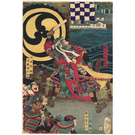 芳年 「豊臣勲功記　高松城水攻之図」