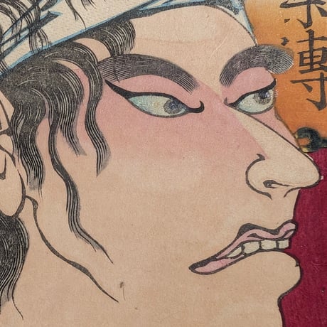 芳峰 「高名武集伝　貴島卯太郎」