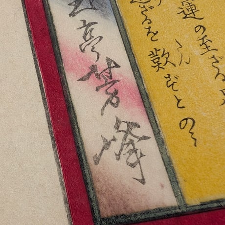 芳峰 「高名武集伝　村田新八」