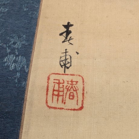 作者不詳　豹図