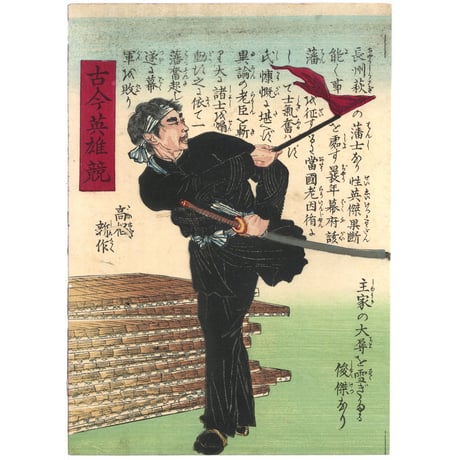 吟光 「古今英雄競　高椙新作」