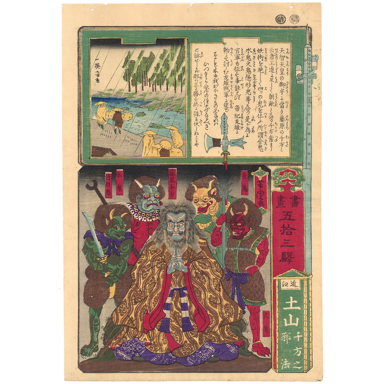 芳虎 「書画五拾三駅 近江 土山 千方之邪法」 | 古美術もりみや