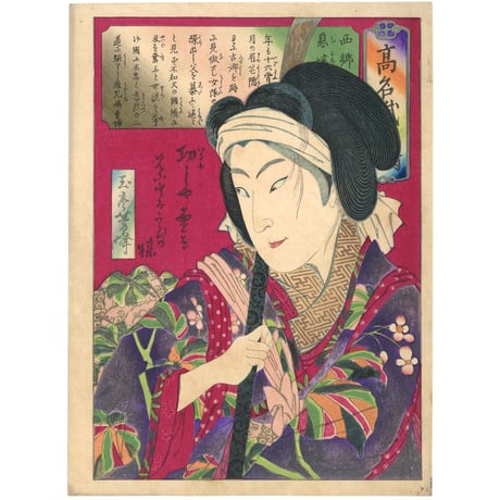 芳峰 「高名武集伝　西郷息嬢」