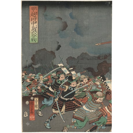 国芳 「甲越川中島大合戦」