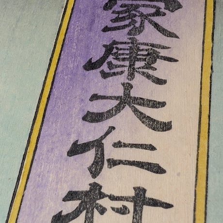 延一 「家康大仁村難戦之図」