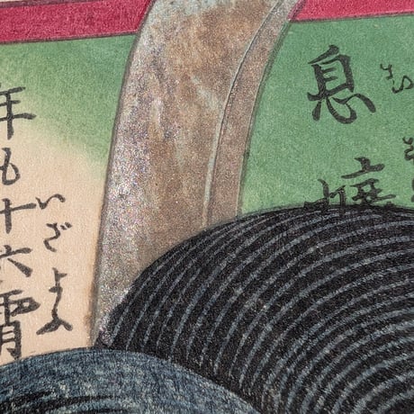 芳峰 「高名武集伝　西郷息嬢」