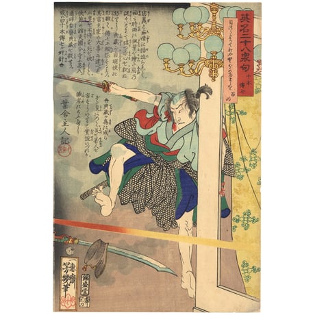 芳幾 「英名二十八衆句　十木伝七」