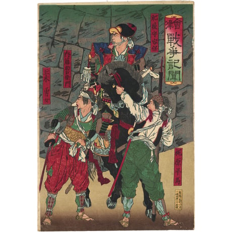 吟光 「会津戦争記聞」