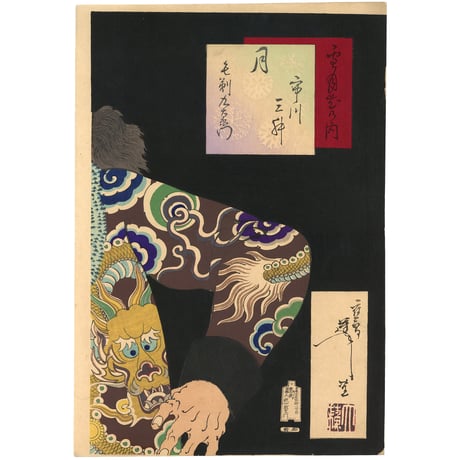 芳年 「雪月花之内　月　市川三升　毛剃九右衛門」