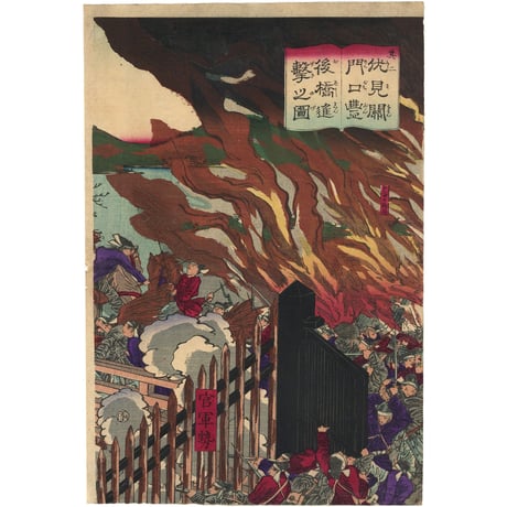 芳年 「其ニ伏見関門口豊後橋進撃之図」