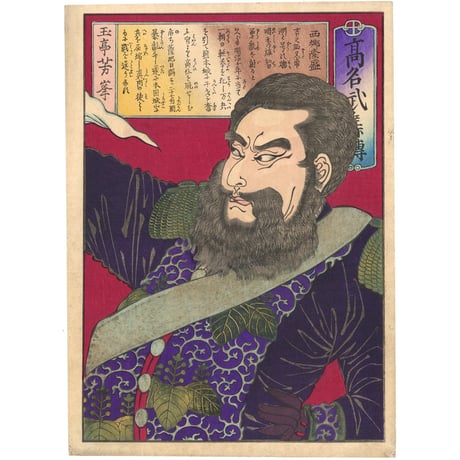 芳峰 「高名武集伝　西郷隆盛」