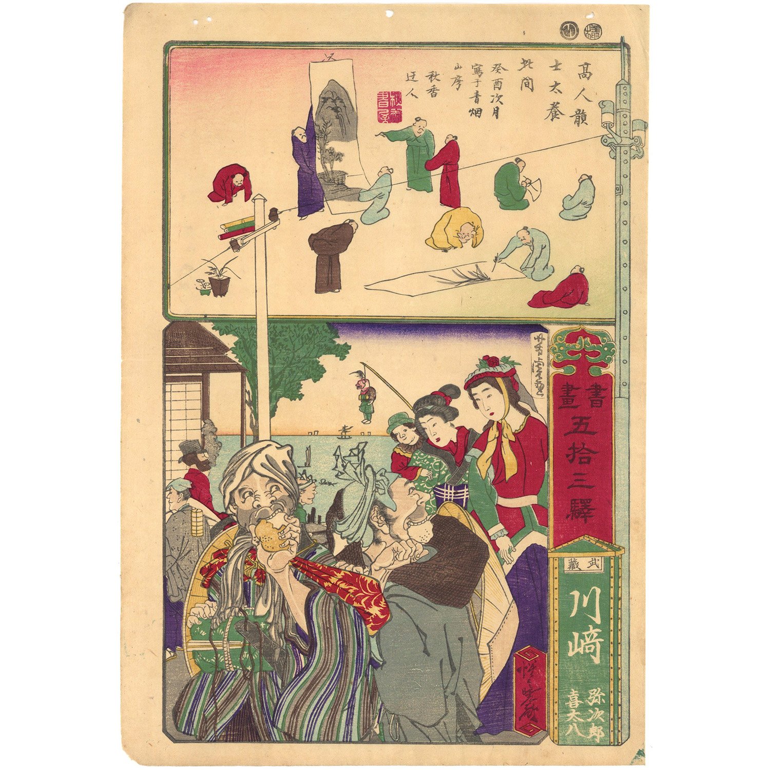 暁斎 「書画五拾三駅 武蔵 川崎 弥次郎 喜太八」 | 古美術もりみや