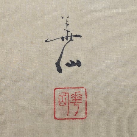 藤島華僊　美人画