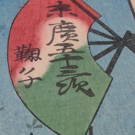 芳年 「末広五十三次　鞠子」
