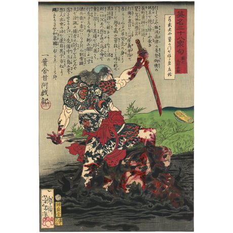 芳年 「英名二十八衆句　団七九郎兵衛」