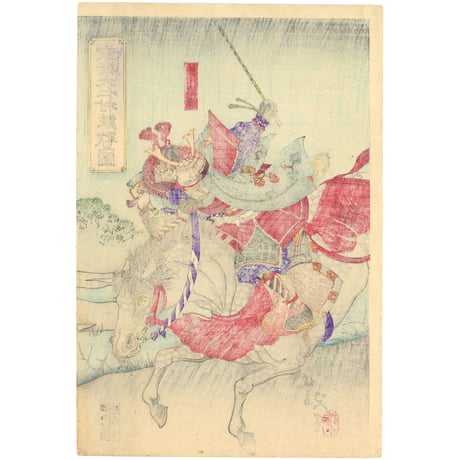 延一 「家康大仁村難戦之図」