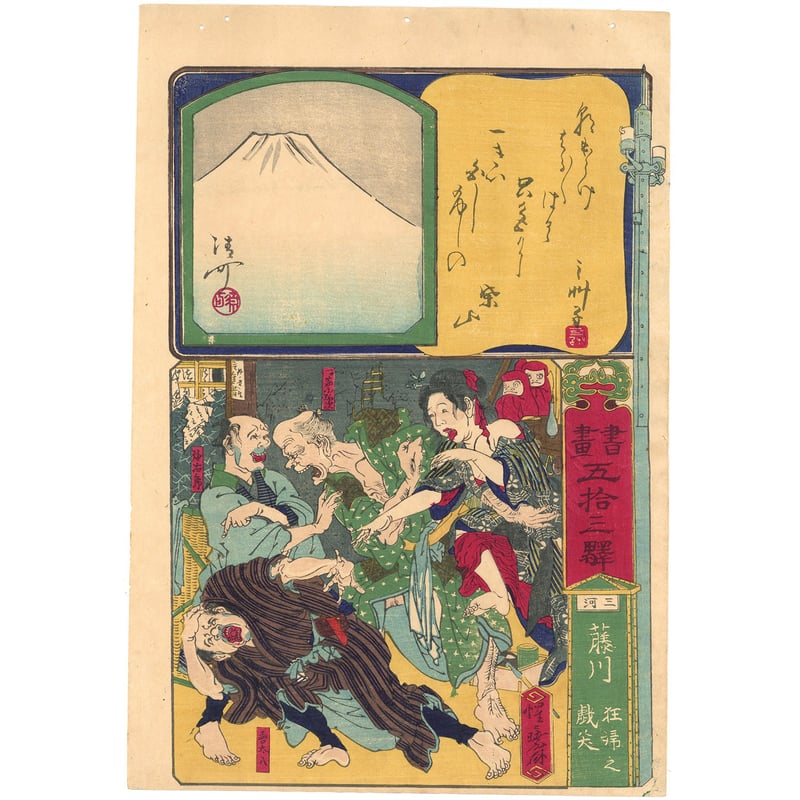 暁斎 「書画五拾三駅 三河 藤川 狂婦之戯笑」 | 古美術もりみや