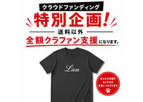【送料無料】 クラファン特別企画！Tシャツ（チャコール）
