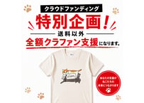 【送料無料】 クラファン特別企画！Tシャツ（ホワイト）