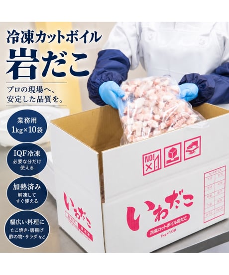 冷凍カットボイル岩だこ 10kg（1kg×10袋）｜業務用・加熱済み・カット済み