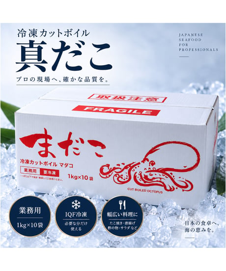 冷凍カットボイル真だこ 10kg（1kg×10袋）｜業務用・加熱済み・カット済み