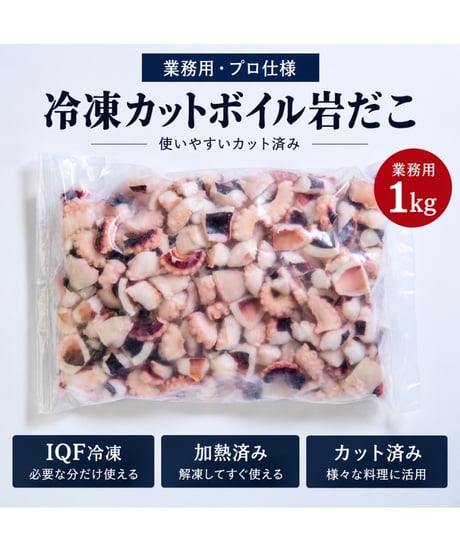 冷凍カットボイル岩だこ 10kg（1kg×10袋）｜業務用・加熱済み・カット済み
