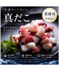 冷凍カットボイル真だこ 10kg（1kg×10袋）｜業務用・加熱済み・カット済み