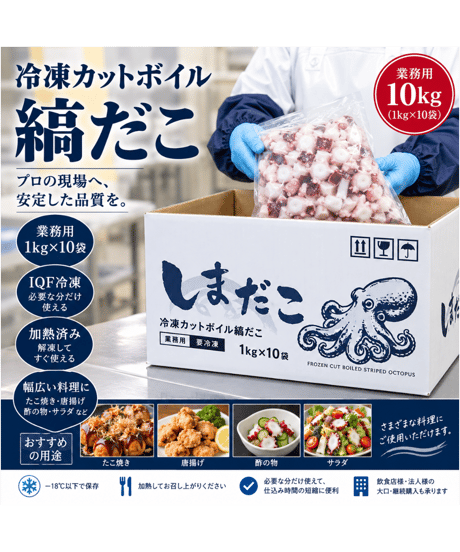 冷凍カットボイル縞だこ 10kg（1kg×10袋）｜業務用・加熱済み・カット済み