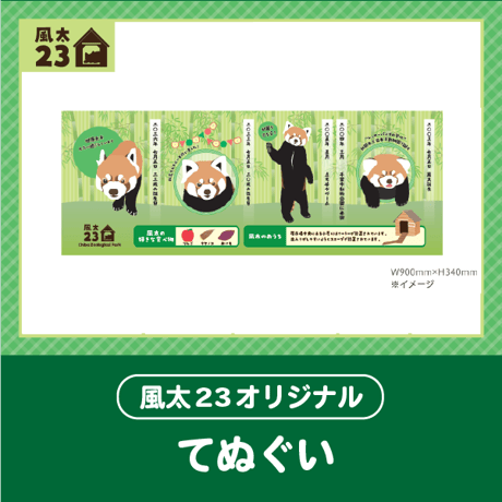 🍠風太23オリジナル🍠　てぬぐい