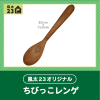 🍠風太23オリジナル🍠　ちびっこレンゲ（木製スプーン）