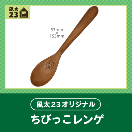 🍠風太23オリジナル🍠　ちびっこレンゲ（木製スプーン）