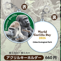 世界ゴリラの日2026　アクリルキーホルダー