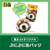 🍠風太23オリジナル🍠　ぷにぷに缶バッジ