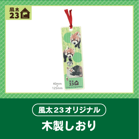 🍠風太23オリジナル🍠　木製しおり