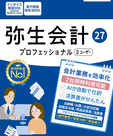 弥生会計27　プロフェッショナル（2ユーザー）