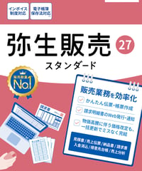 弥生販売27　スタンダード