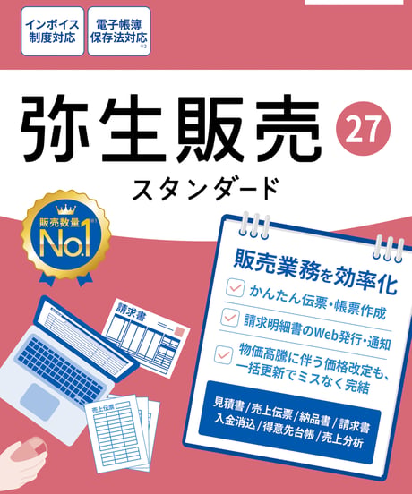 弥生販売27　スタンダード
