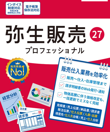 弥生販売27　プロフェッショナル