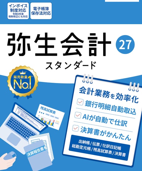 弥生会計27　スタンダード