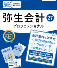 弥生会計27　プロフェッショナル